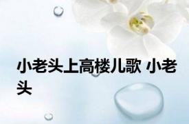 小老头上高楼儿歌 小老头 