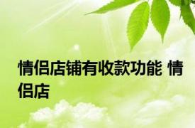 情侣店铺有收款功能 情侣店 