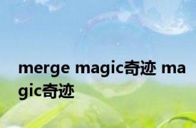 merge magic奇迹 magic奇迹 