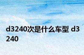 d3240次是什么车型 d3240 