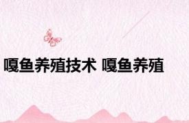 嘎鱼养殖技术 嘎鱼养殖 