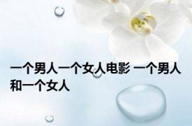 一个男人一个女人电影 一个男人和一个女人 