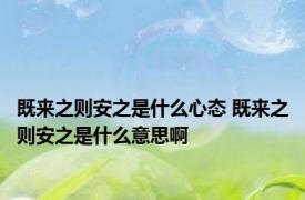 既来之则安之是什么心态 既来之则安之是什么意思啊 