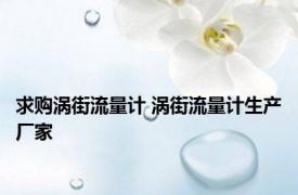 求购涡街流量计 涡街流量计生产厂家 