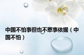 中国不怕事但也不惹事依据（中国不怕）