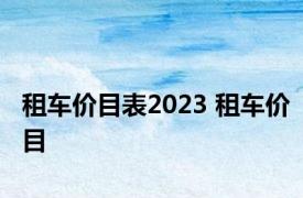 租车价目表2023 租车价目 