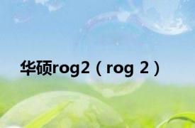 华硕rog2（rog 2）