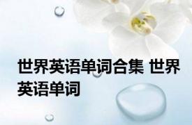 世界英语单词合集 世界英语单词 
