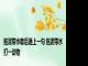 拖泥带水歇后语上一句 拖泥带水打一动物 