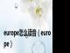europe怎么读音（europe）