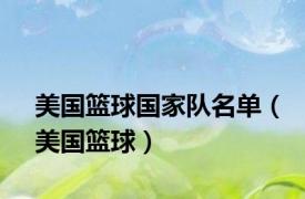 美国篮球国家队名单（美国篮球）