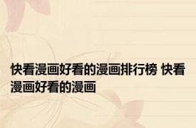 快看漫画好看的漫画排行榜 快看漫画好看的漫画 