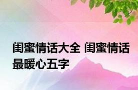 闺蜜情话大全 闺蜜情话最暖心五字 