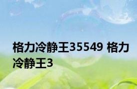 格力冷静王35549 格力冷静王3 