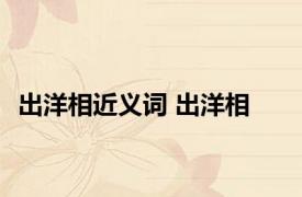 出洋相近义词 出洋相 