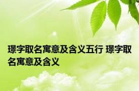 璟字取名寓意及含义五行 璟字取名寓意及含义 