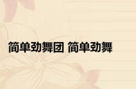 简单劲舞团 简单劲舞 