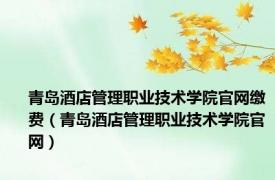 青岛酒店管理职业技术学院官网缴费（青岛酒店管理职业技术学院官网）