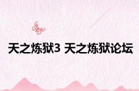 天之炼狱3 天之炼狱论坛 