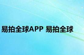 易拍全球APP 易拍全球 