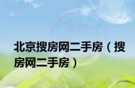 北京搜房网二手房（搜房网二手房）