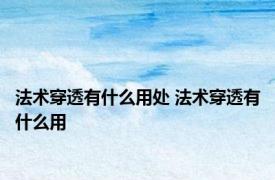 法术穿透有什么用处 法术穿透有什么用 