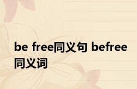 be free同义句 befree同义词 