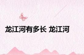 龙江河有多长 龙江河 