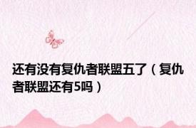 还有没有复仇者联盟五了（复仇者联盟还有5吗）