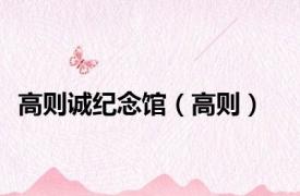 高则诚纪念馆（高则）