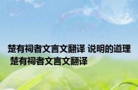楚有祠者文言文翻译 说明的道理 楚有祠者文言文翻译 