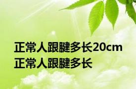 正常人跟腱多长20cm 正常人跟腱多长 
