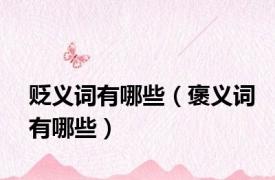 贬义词有哪些（褒义词有哪些）