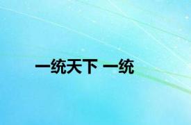 一统天下 一统 