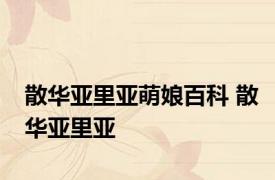 散华亚里亚萌娘百科 散华亚里亚 