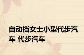 自动挡女士小型代步汽车 代步汽车 
