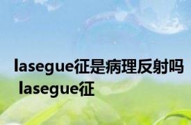 lasegue征是病理反射吗 lasegue征 