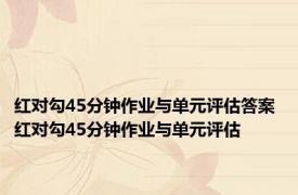 红对勾45分钟作业与单元评估答案 红对勾45分钟作业与单元评估 