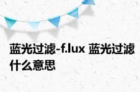 蓝光过滤-f.lux 蓝光过滤什么意思