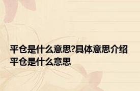 平仓是什么意思?具体意思介绍 平仓是什么意思 