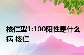 核仁型1:100阳性是什么病 核仁 