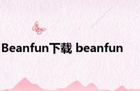 Beanfun下载 beanfun 