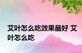 艾叶怎么吃效果最好 艾叶怎么吃