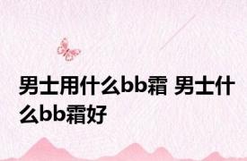 男士用什么bb霜 男士什么bb霜好