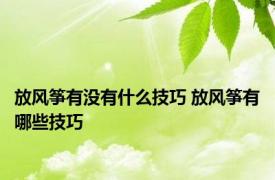放风筝有没有什么技巧 放风筝有哪些技巧