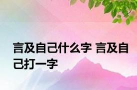 言及自己什么字 言及自己打一字 