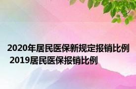 2020年居民医保新规定报销比例 2019居民医保报销比例 