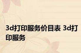 3d打印服务价目表 3d打印服务 