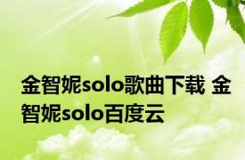 金智妮solo歌曲下载 金智妮solo百度云 