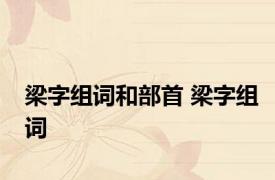 梁字组词和部首 梁字组词 